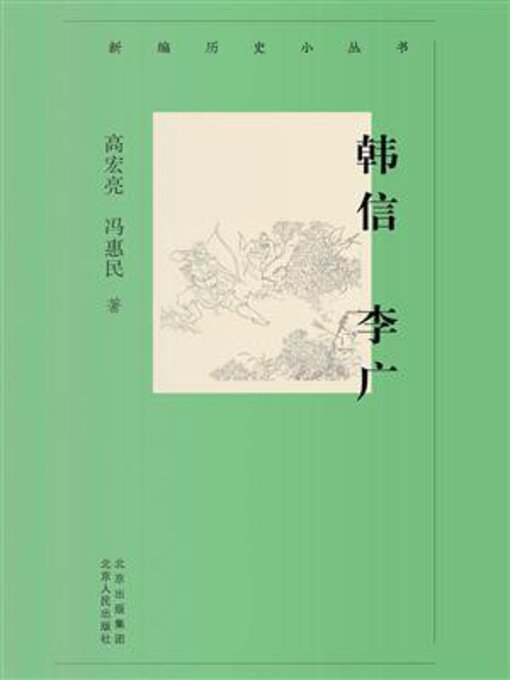 Title details for 韩信 李广 by 高宏亮 - Available